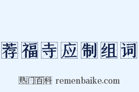 荐福寺应制组词是什么意思的图片